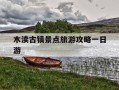 木渎古镇景点旅游攻略一日游-木渎古镇景点介绍