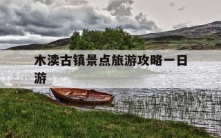 木渎古镇景点旅游攻略一日游-木渎古镇景点介绍