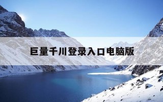 巨量千川登录入口电脑版-巨量千川手机端下载