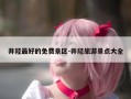 井陉最好的免费景区-井陉旅游景点大全