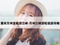 重庆万州坐船游三峡-万州三峡游轮旅游攻略
