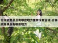 介休旅游景点有哪些地方里有没有古城-介休旅游景点有哪些地方