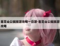 莲花山公园旅游攻略一日游-莲花山公园旅游攻略