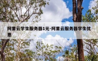阿里云学生服务器1元-阿里云服务器学生优惠