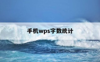 手机wps字数统计-手机wps计算字数