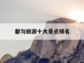 都匀旅游十大景点排名-都匀旅游十大景点排名第一