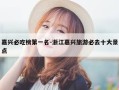 嘉兴必吃榜第一名-浙江嘉兴旅游必去十大景点