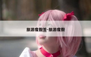 旅游度假签-旅游度假