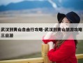武汉到黄山自由行攻略-武汉到黄山旅游攻略三日游