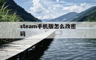 steam手机版怎么改密码-steam手机版如何更改密码