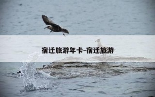 宿迁旅游年卡-宿迁旅游