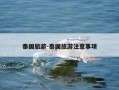 泰国旅游-泰国旅游注意事项