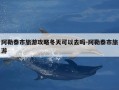 阿勒泰市旅游攻略冬天可以去吗-阿勒泰市旅游