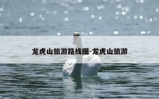 龙虎山旅游路线图-龙虎山旅游