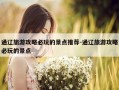 通辽旅游攻略必玩的景点推荐-通辽旅游攻略必玩的景点