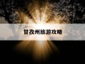 甘孜州旅游攻略-甘孜阿坝旅游攻略景点必去