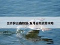 五月份云南旅游-五月云南旅游攻略