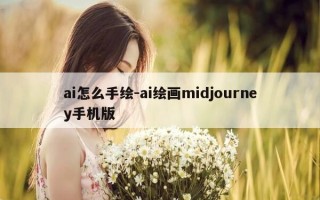 ai怎么手绘-ai绘画midjourney手机版