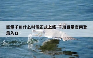 巨量千川什么时候正式上线-千川巨量官网登录入口