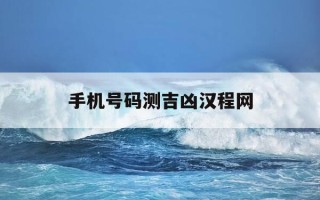 手机号码测吉凶汉程网-号令天下手机号码测吉凶汉程网