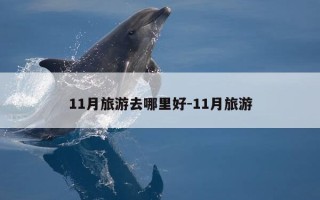 11月旅游去哪里好-11月旅游