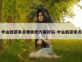 中山旅游景点哪些地方最好玩-中山旅游景点
