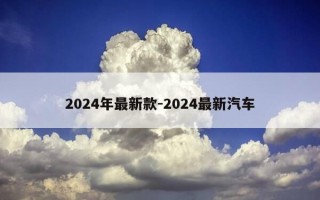 2024年最新款-2024最新汽车