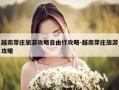 越南芽庄旅游攻略自由行攻略-越南芽庄旅游攻略