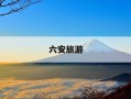 六安旅游-六安旅游线路