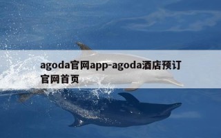 agoda官网app-agoda酒店预订官网首页