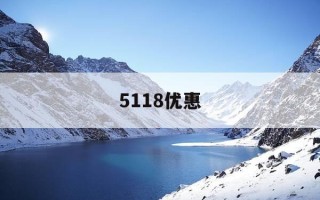 5118优惠-5118官网怎么用