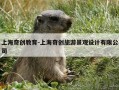 上海奇创教育-上海奇创旅游景观设计有限公司