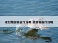 老挝旅游自由行攻略-旅游自由行攻略