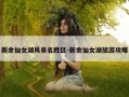 新余仙女湖风景名胜区-新余仙女湖旅游攻略