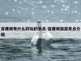 吉隆坡有什么好玩的景点-吉隆坡旅游景点介绍