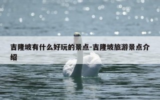 吉隆坡有什么好玩的景点-吉隆坡旅游景点介绍