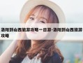 洛阳到山西旅游攻略一日游-洛阳到山西旅游攻略