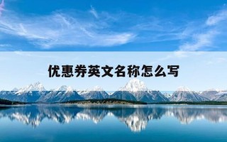 优惠券英文名称怎么写-优惠券的英文缩写