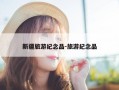 新疆旅游纪念品-旅游纪念品