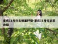 重庆11月份去哪里好耍-重庆11月份旅游攻略