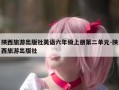 陕西旅游出版社英语六年级上册第二单元-陕西旅游出版社