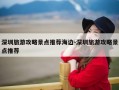 深圳旅游攻略景点推荐海边-深圳旅游攻略景点推荐