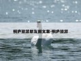 桐庐旅游朋友圈文案-桐庐旅游
