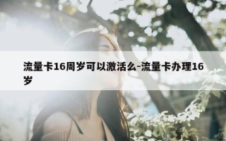 流量卡16周岁可以激活么-流量卡办理16岁