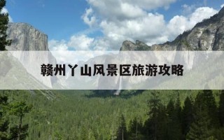 赣州丫山风景区旅游攻略-赣州丫山民宿