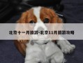 北京十一月旅游-北京11月旅游攻略