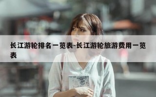 长江游轮排名一览表-长江游轮旅游费用一览表