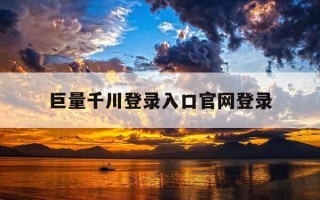 巨量千川登录入口官网登录-巨量千川平台可靠吗