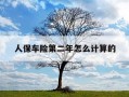 人保车险第二年怎么计算的-人保车险第二年2018费用明细