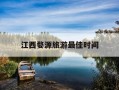 江西婺源旅游最佳时间-江西婺源攻略